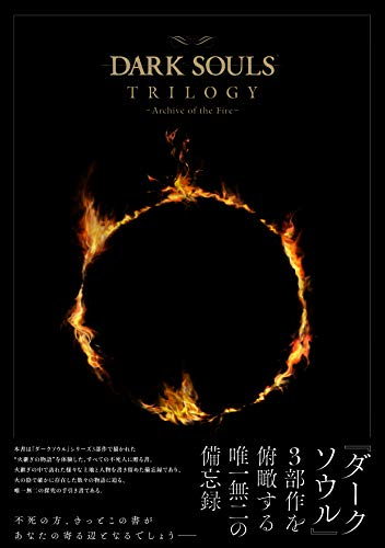 ダークソウル DARK SOULS TRILOGY -Archive of the Fire-