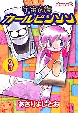 宇宙家族カールビンソン 1巻 全巻 漫画全巻ドットコム