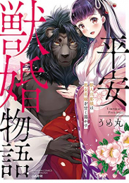 平安獣婚物語〜獣人旦那様は処女花嫁を甘く蕩かす〜 (1巻 全巻)