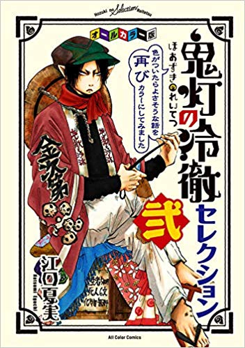 オールカラー版 鬼灯の冷徹 セレクション 全2冊 漫画全巻ドットコム