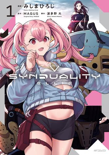 シンデュアリティ SYNDUALITY ELLIE (1巻 最新刊)