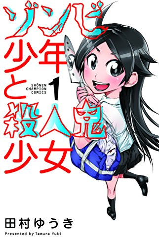 ゾンビ少年と殺人鬼少女 (1巻 全巻)