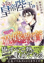 いじわる皇帝陛下の可愛がり花嫁教育 (1巻 全巻)