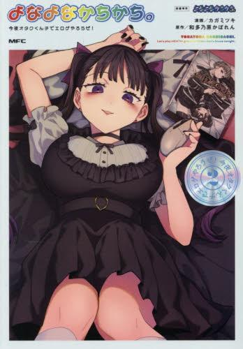 よなよなかちかち。 今夜オタクくんチでエロゲやろうぜ! (1-2巻 全巻)