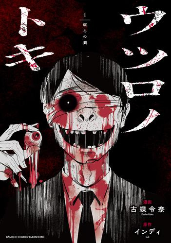 ウツロノトキ (1巻 最新刊)