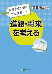 中高生のためのブックガイド 進路・将来を考える