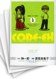 [中古]CODE-EX (1-2巻 全巻)