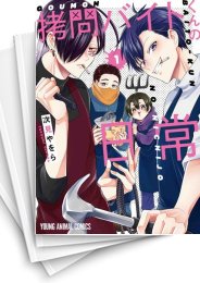 [中古]拷問バイトくんの日常 (1-6巻)