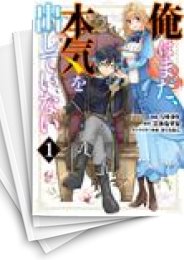 [中古]俺はまだ、本気を出していない (1-9巻)