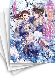 [中古][ライトノベル]蟲愛づる姫君 (全11冊)