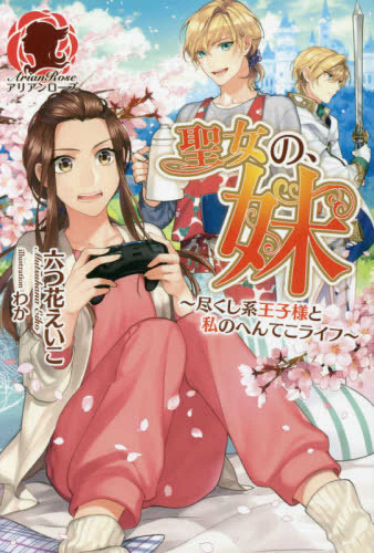 [ライトノベル]聖女の、妹〜尽くし系王子様と私のへんてこライフ〜 (全1冊)