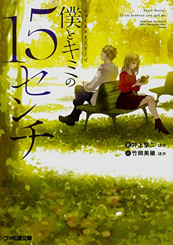 [ライトノベル]ショートストーリーズ 僕とキミの15センチ (全1冊)