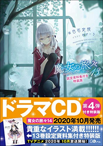 [ライトノベル]魔女の旅々(13) 設定資料集付き特装版