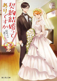 [ライトノベル]契約結婚ってありですか(全2冊)