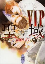 [ライトノベル]VIP 聖域 (全1冊)