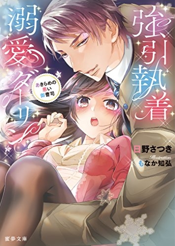 [ライトノベル]強引執着溺愛ダーリン (全1冊)