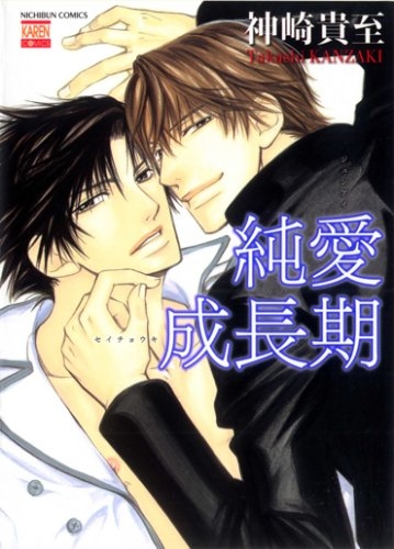 純愛成長期 (1巻 全巻)