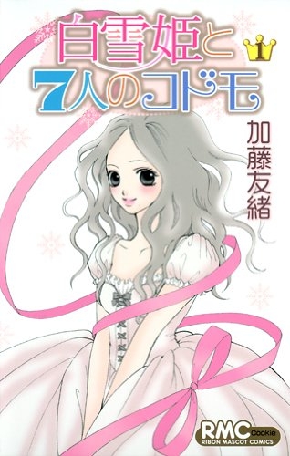 白雪姫と7人のコドモ 1 2巻 全巻 漫画全巻ドットコム