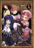 うみねこのなく宴に Tea party of the witches (2巻 単巻) 