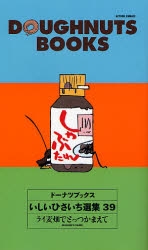 ドーナツブックス いしいひさいち選集 (1-39巻 全巻)