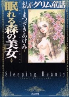 まんがグリム童話 眠れる森の美女 [文庫版] (1巻 全巻)