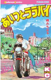 あいつとララバイ（３８）