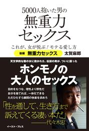 5000人抱いた男の無重力セックス これが、女が悦ぶ！モテる愛し方 2 冊セット 最新刊まで