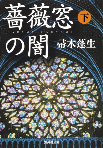 薔薇窓の闇 2 冊セット 最新刊まで