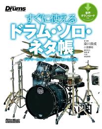 すぐに使えるドラム・ソロ・ネタ帳　ドラマー6人の“個性”と“技”をいただき！
