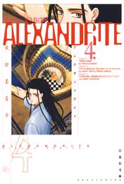 ALEXANDRITE〈アレクサンドライト〉 4 冊セット 全巻