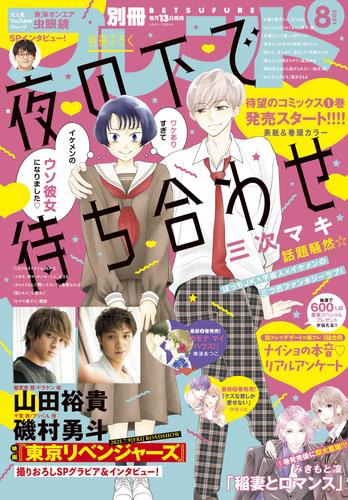 電子版 別冊フレンド 21年8月号 21年7月13日発売 相川ヒロ みきもと凜 三次マキ はつはる 蒼井まもる 柚月純 渡辺あゆ 斉木優 南波あつこ 春藤なかば 小野アンビ なるき 汐咲りな 蘭那 あかり 帆那みつき るかな 千里みこ ひぐちにちほ 雪宮ふゆ 月凪あやせ ゆ