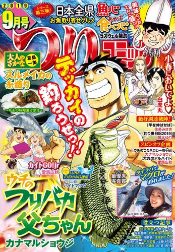 つりコミック2019年9月号