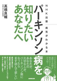 ＮＨＫ出版　病気がわかる本　パーキンソン病を知りたいあなたへ