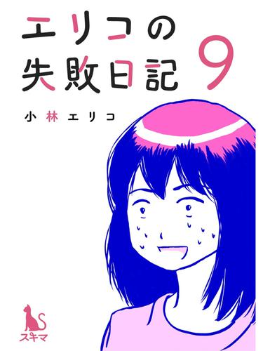 エリコの失敗日記【分冊版】 9 冊セット 全巻