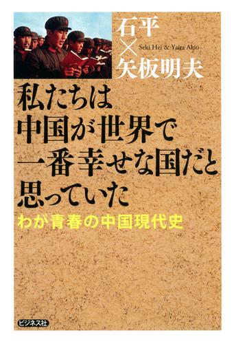 私たちは中国が世界で一番幸せな国だと思っていた