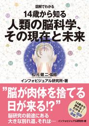 図解でわかる　14歳から知る人類の脳科学、その現在と未来