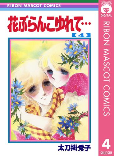 花ぶらんこゆれて… 4 冊セット 全巻