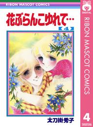 花ぶらんこゆれて… 4 冊セット 全巻