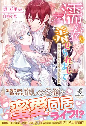 濡れ衣を着せられまして　見捨てられた令嬢と深紅の公爵【書き下ろし番外編付】