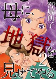 母に、地獄を見せてやる 2 冊セット 全巻