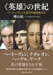 《英雄》の世紀　ベートーヴェンと近代の創成者たち