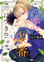 この恋、茶番につき！？　分冊版（３５）