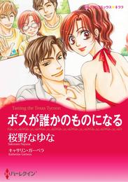 ボスが誰かのものになる〈【スピンオフ】テキサス・キャトルマンズ・クラブ〉【分冊】 2巻