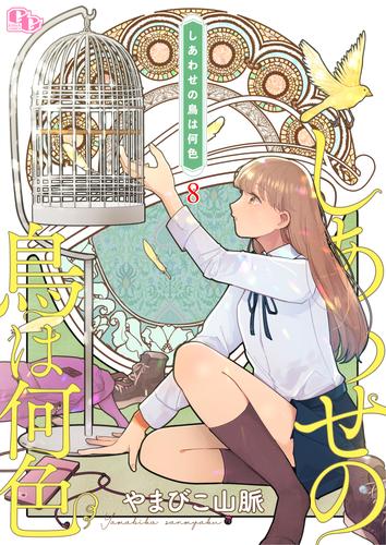 しあわせの鳥は何色【単話版】 8 冊セット 最新刊まで