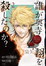 誰が奥寺翔を殺したのか？ 2 冊セット 最新刊まで