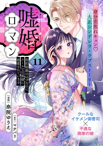 嘘婚ロマン 契約結婚のはずなのに、クールな旦那様に溺愛されています(単話版)第11話
