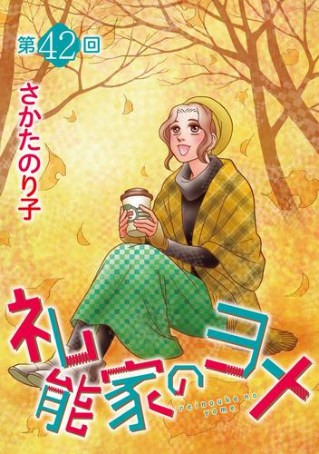 礼能家のヨメ＜分冊版＞ 42 冊セット 最新刊まで