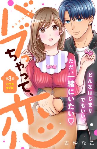 バブっちゃって、恋　分冊版（３）