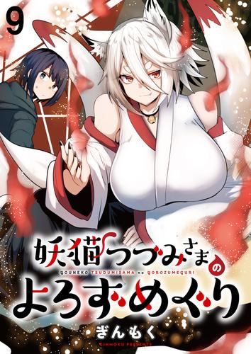 妖猫つづみさまのよろずめぐり ストーリアダッシュ連載版 第9話