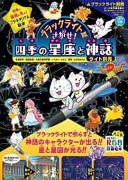 ブラックライトでさがせ! 四季の星座と神話 ライト別売